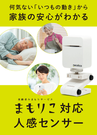 高齢者みまもりサービス「まもりこ」が新たに「人感センサー」を発表。 2月6日よりCAMPFIREにて先行販売。