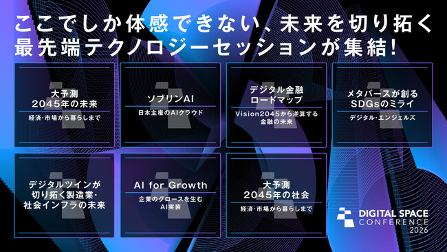 「Digital Space Conference 2026」主要セッション公開のお知らせ