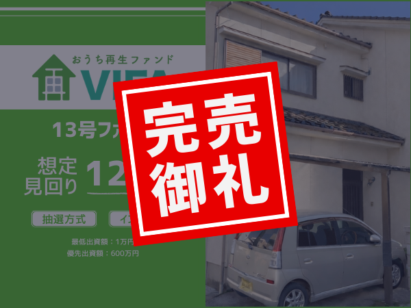 【完売御礼！＆新規募集開始】「おうちの再生ファンドVIFA」13号ファンド完売！1月29日に14号ファンドを募集開始します！