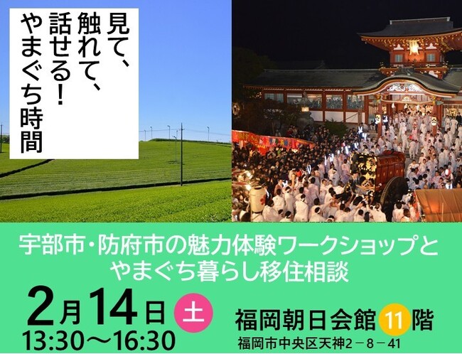 【ワークショップ開催！】宇部市の『お茶のスペシャリストと濃厚で香り高い小野茶を楽しむ』や、防府市の『防府の歴史とまちの入門クイズ』など、お子さん、学生、大人まで夢中になれる！