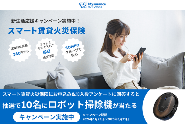 賃貸物件入居者向けの火災保険「スマート賃貸火災保険」で「新生活に嬉しいロボット掃除機が当たるキャンペーン」を実施