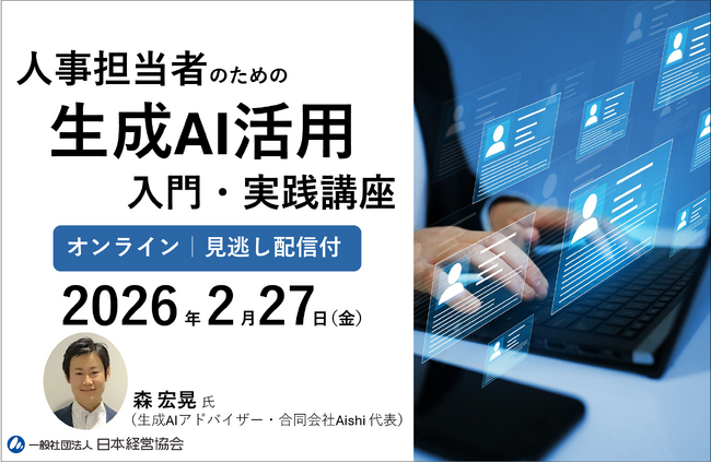 人事×生成AI活用セミナー｜採用・育成・評価・労務における使い方と判断力を学ぶオンライン講座【見逃し配信付】