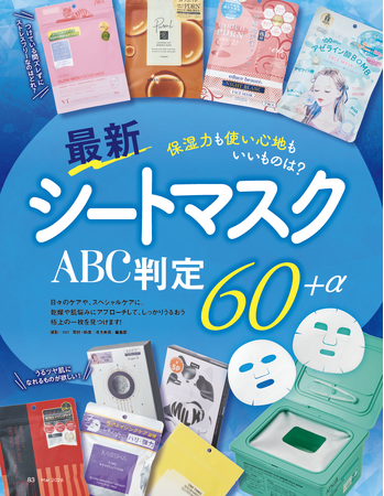【シートマスク10選】冬のパサパサ肌をしっかりケアするシートマスクを調査！ 新作・話題の60＋α製品からおすすめを厳選!!（LDK the Beauty 2026年3月号）