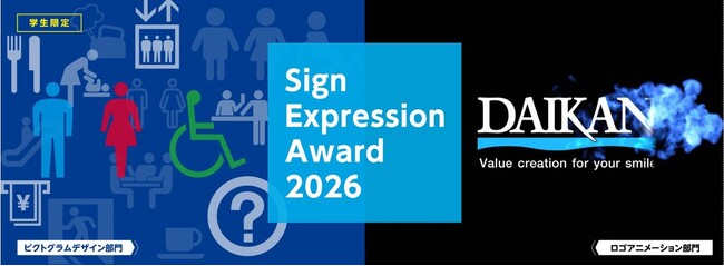 業界初　若手クリエイターのための『Sign Expression Award』創設デザイン×映像×テクノロジーで“サインの未来”を想像する