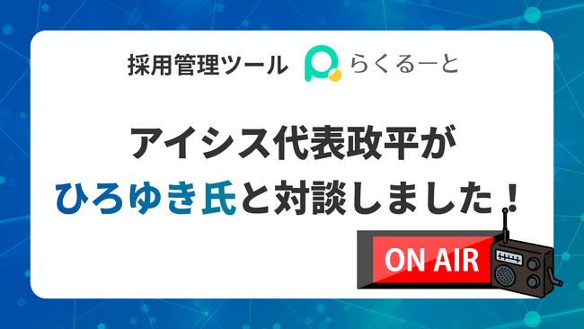 アイシス代表政平秀樹がFM軽井沢の番組「ひろゆきのユキサキミテイ」のスピンオフ企画「ひろゆきとビジネス対談」に出演しました