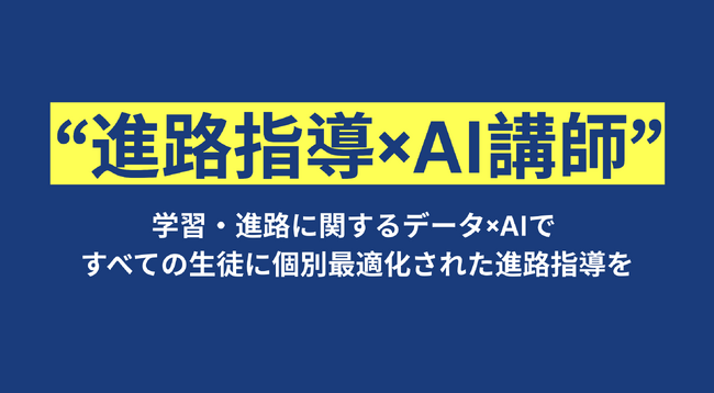 【ベストプラクティス賞受賞】成城学園中学校高等学校、DOU提供「AI講師」「AI助手」活用で進路指導の個別最適化を実現