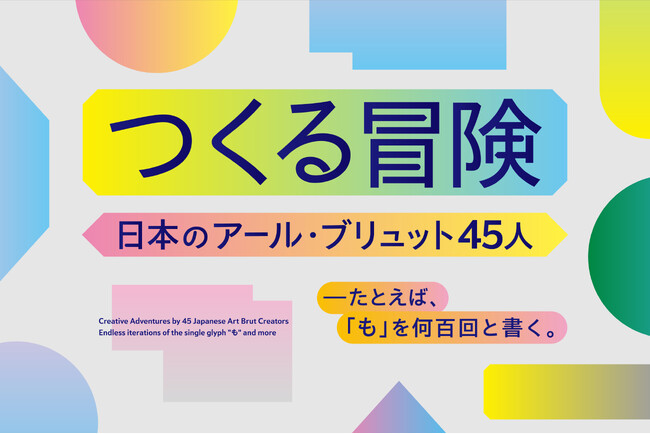 沖縄県立博物館・美術館で「つくる冒険 日本のアール・ブリュット 45 人 ―たとえば、「も」を何百回と書く。」開催