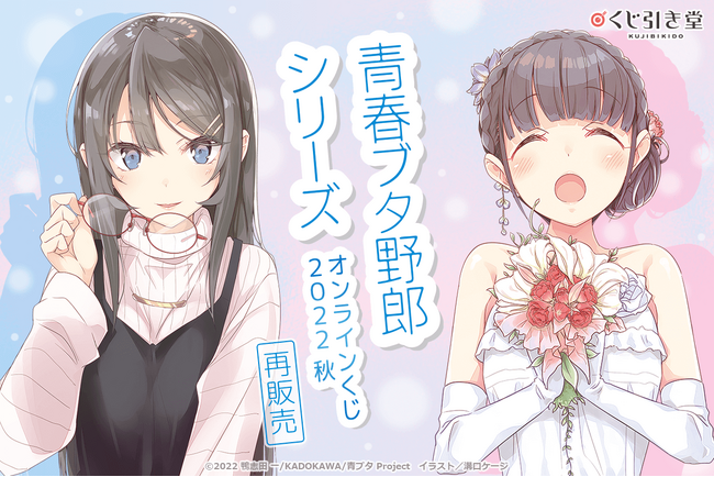 電撃文庫の人気作品「青春ブタ野郎」シリーズから、大好評を博したオンラインくじが再販決定!!　原作イラストを使用した豪華景品が盛りだくさん!!