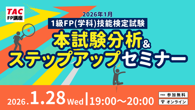 【1級FP（学科）本試験】2026年1月25日の本試験分析をオンラインにて実施！1級学科（応用編）の配点予想や1級実技（きんざい）対策についても解説します！＜無料＞