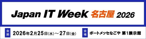 AI・クラウド時代に求められるネットワークとセキュリティの最前線をご紹介
－ 「Japan IT Week【名古屋】」に出展 －
