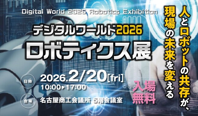 名古屋商工会議所 デジタルワールド2026 ロボティクス展