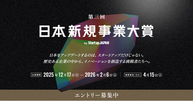 企業の中から新たな価値を生み出す“社内起業家”を表彰する「第三回 日本新規事業大賞」2月6日までエントリー受付中