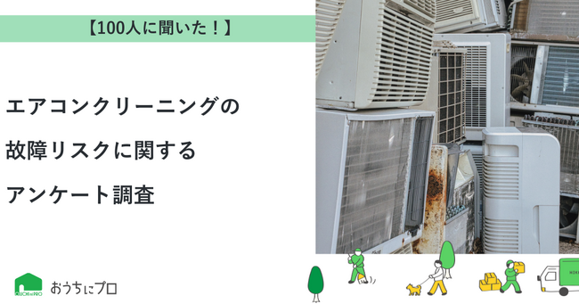 【おうちにプロ】エアコンクリーニングの故障リスクに関するアンケート調査