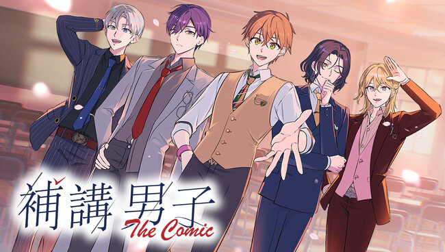＜新連載＞『補講男子 The Comic』1月22日(木)18時よりスタート！