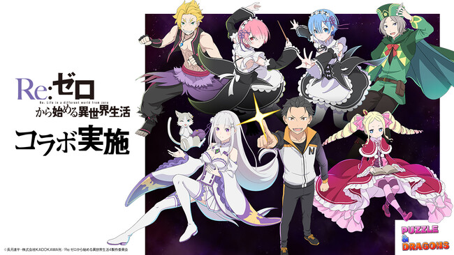 【パズル&ドラゴンズ】TVアニメ『Re:ゼロから始める異世界生活』と待望の初コラボ実施!