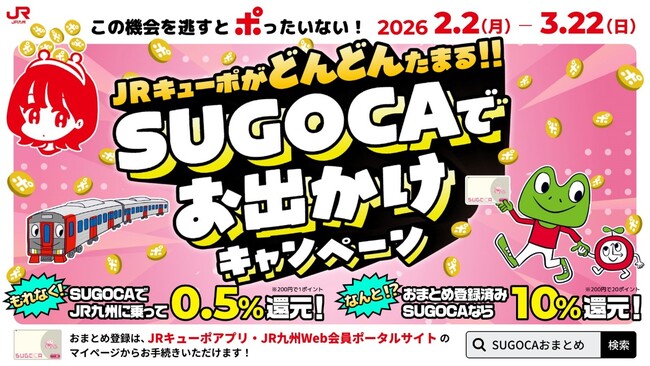 JRキューポがどんどんたまる！SUGOCAでお出かけキャンペーン