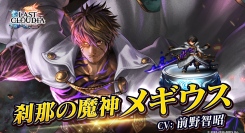『ラストクラウディア』に新ユニット「刹那の魔神メギウス」登場！イベント「依頼が紡ぐ縁 ～再会する騎士と剣士～」も開催中!!