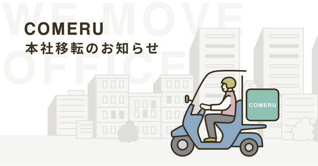 株式会社comeru、「WeWork本町」への本社移転のお知らせ