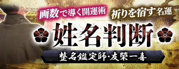 姓名判断｜画数で導く開運術【祈りを宿す名運】整名鑑定師・友榮一喜のコンテンツが「本格占い｜みのり」で提供開始