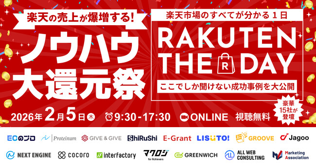 【EC事業者向け】オンラインカンファレンス「楽天市場のすべてが分かる1日 RAKUTEN THE DAY 2026 ～日本中が楽天に染まる日-ここでしか聞けない成功事例を大公開～」を2月5日に開催