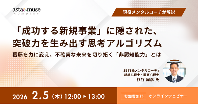 アスタミューゼ、事業成功の本質を捉えた現役メンタルコーチが語る「成功する新規事業」ウェビナーを開催