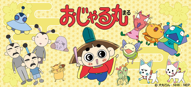 シンクイノベーション(株)よりTVアニメ「おじゃる丸」の新商品が受注開始!