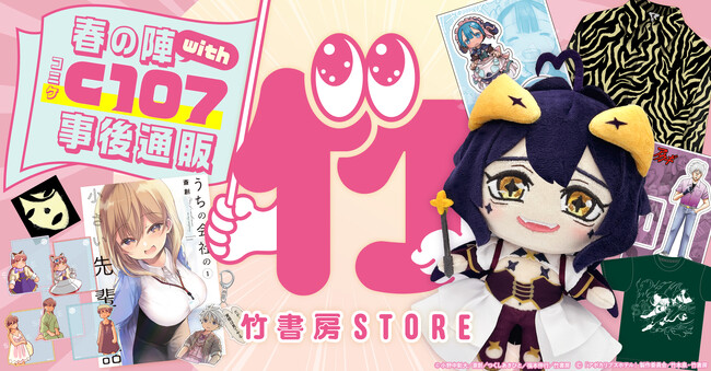 竹書房 STORE春の陣with C107事後通販!新作グッズも登場っ…!