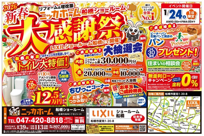【船橋市在住の方 必見】1月24日(土) 1日限定の新春大感謝祭 開催決定!