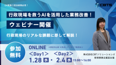 【自治体様向けウェビナー】2日程で開催!