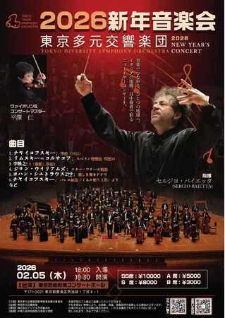 【2026年2月5日】東京芸術劇場で「東京多元交響楽団 ニューイヤーコンサート」開催