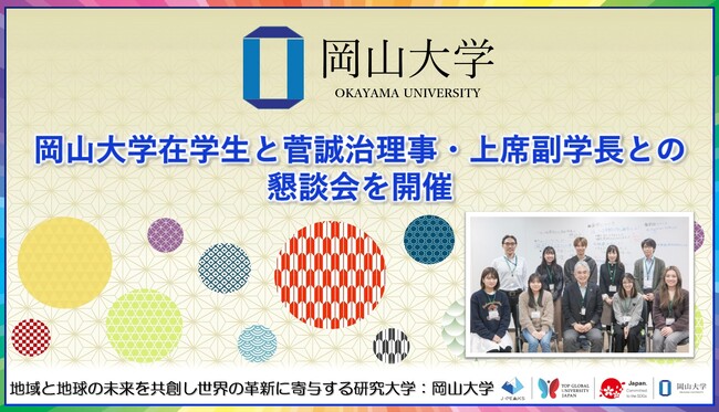 【岡山大学】岡山大学在学生と菅誠治理事・上席副学長との懇談会を開催
