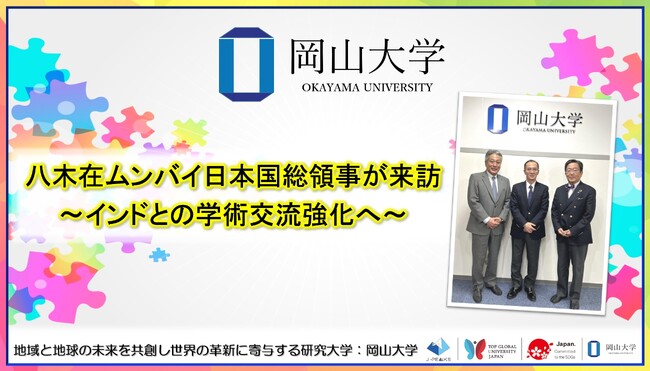 【岡山大学】八木在ムンバイ日本国総領事が来訪~インドとの学術交流強化へ~