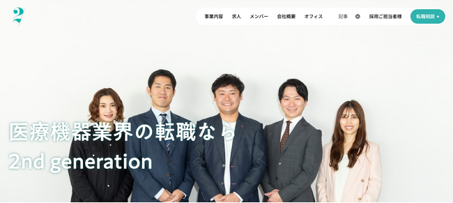 医療機器業界に特化した人材紹介会社「2nd generation」公式サイトをリニューアル