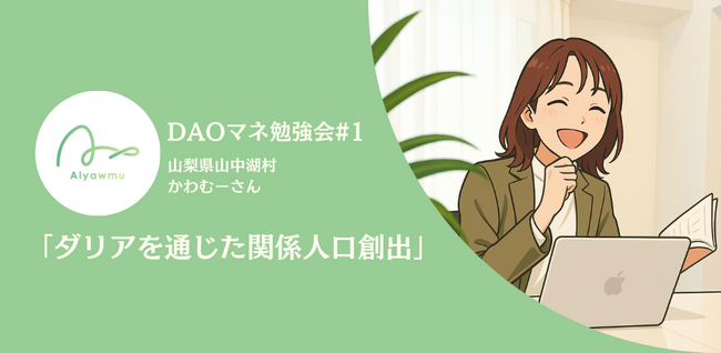 【山中湖村】DAOマネ勉強会実施！山中湖村でダリアを通じた関係人口作りの裏側に迫る