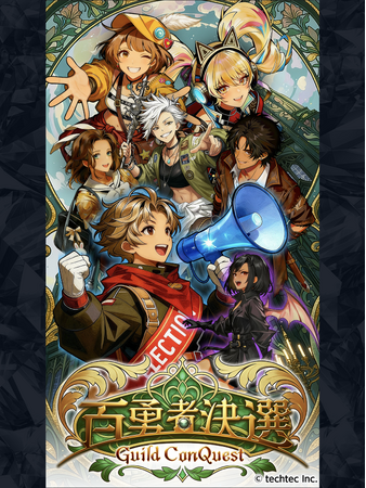 誰もが“勇者”になれる時代の「人気投票」が幕を開ける！ファンタジー選挙RPG『百勇者決選 ～Guild ConQuest～』本日配信開始！