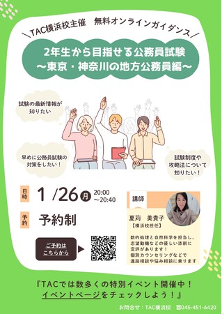 【TAC公務員】「2年生から目指せる公務員試験～東京・神奈川の地方公務員編～」を1/26（月）にオンラインで配信！