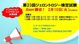 第23回ジェロントロジー検定試験