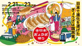 全日本ぎょうざ祭り2026春
