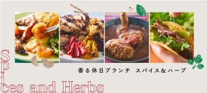 「香る休日ブランチ　スパイス＆ハーブ」期間限定販売！
2月は、ジャマイカ発祥のチキンなど、スパイスと異国の味を楽しめるセット