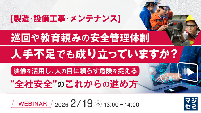 『【製造・設備工事・メンテナンス】巡回や教育頼みの安全管理体制、人手不足でも成り立っていますか？』というテーマのウェビナーを開催