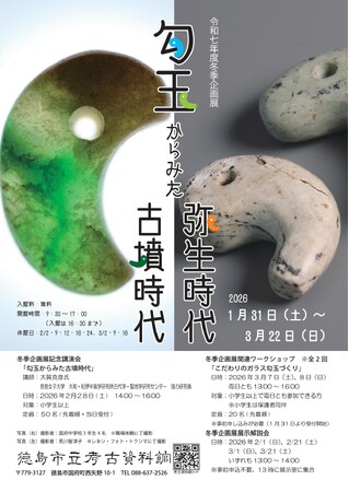 【徳島市】令和7年度冬季企画展「勾玉からみた弥生時代・古墳時代」開催！