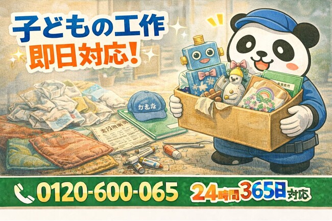 【市川市限定】“子どもの工作と画用紙地獄”まるごと回収キャンペーン（2月は1,000円割引）｜不用品回収のまるっと本舗
