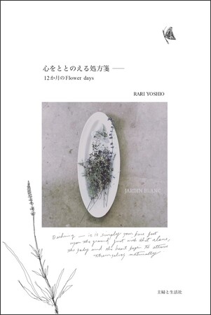 【新刊案内】読むサプリメント！クリエイターRARI YOSHIOが贈る、自然と調和し自分を調律するライフスタイル・エッセイ『心をととのえる処方箋ーー12か月のFlower days』１月23日発売