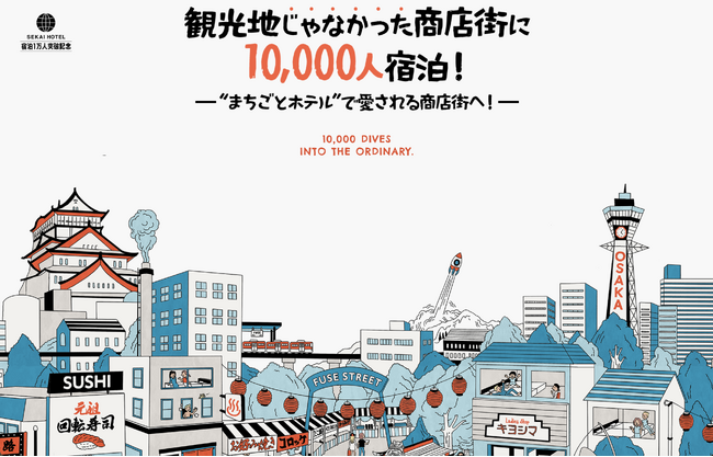 観光地“じゃない”大阪の商店街に10,000人宿泊。「ひったくり発生数ワースト」からの軌跡掲載のサイト公開