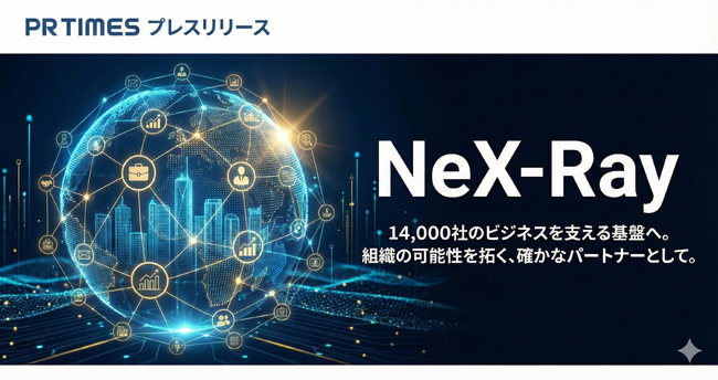 【導入社数14,000社突破】フィシルコム「NeX-Ray」、14,000社のビジネスを支える基盤へ。組織の可能性を拓く、確かなパートナーとして。