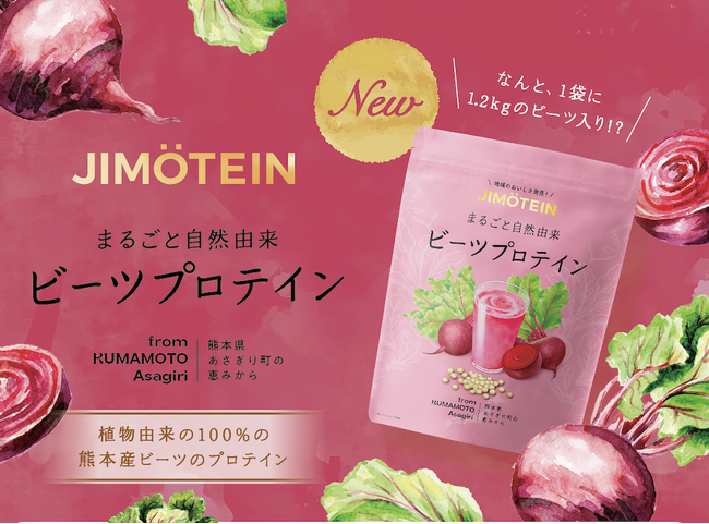 1袋に「1.2kg」もの国産ビーツ入り？！地域応援と社会貢献に繋がる、ソーシャルグッドなプロテイン「JIMOTEIN（ジモテイン）」から植物性100％のビーツプロテインが登場