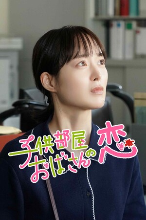 【フジテレビ】『子供部屋おばさんの恋』１月23日（金）０時よりFOD SHORTにて独占配信開始