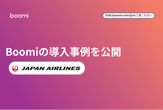 Boomi、日本航空のデータ連携基盤改革の導入事例を公開　分断された連携基盤をつなぎ全社横断のデータ活用を加速