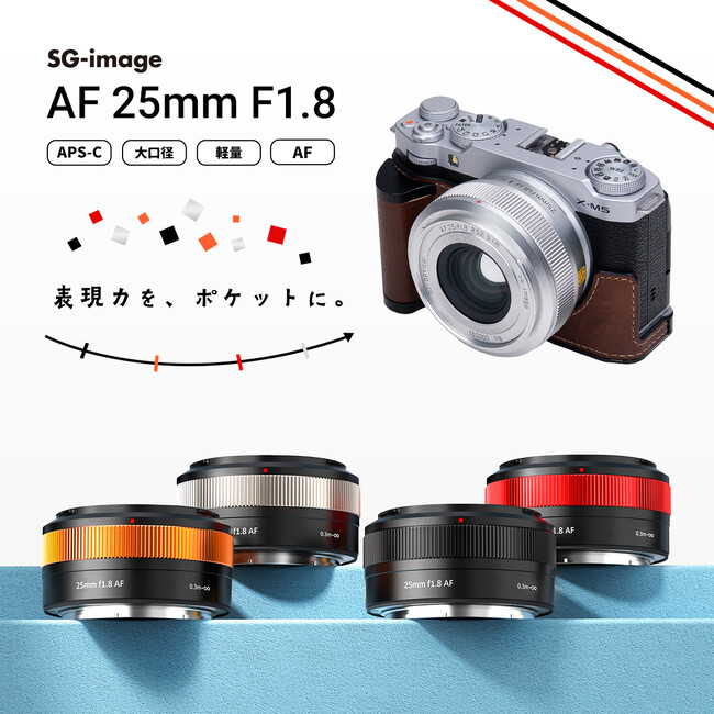 ポケットサイズで“AF・F1.8・141g” APS-C用大口径広角レンズ「SG-image AF 25mm F1.8 Silver Limited」for Fujifilm X シルバー鏡筒追加発売