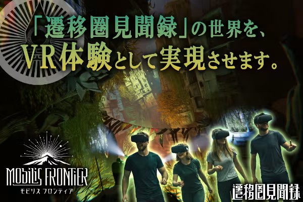 奇妙な異世界Vlog「遷移圏見聞録」発のフリーロームVR「Mobilis Frontier」クラファン開始30分で目標1,000万円達成、翌朝5:00時点で1,740万円超（CAMPFIRE総合1位）